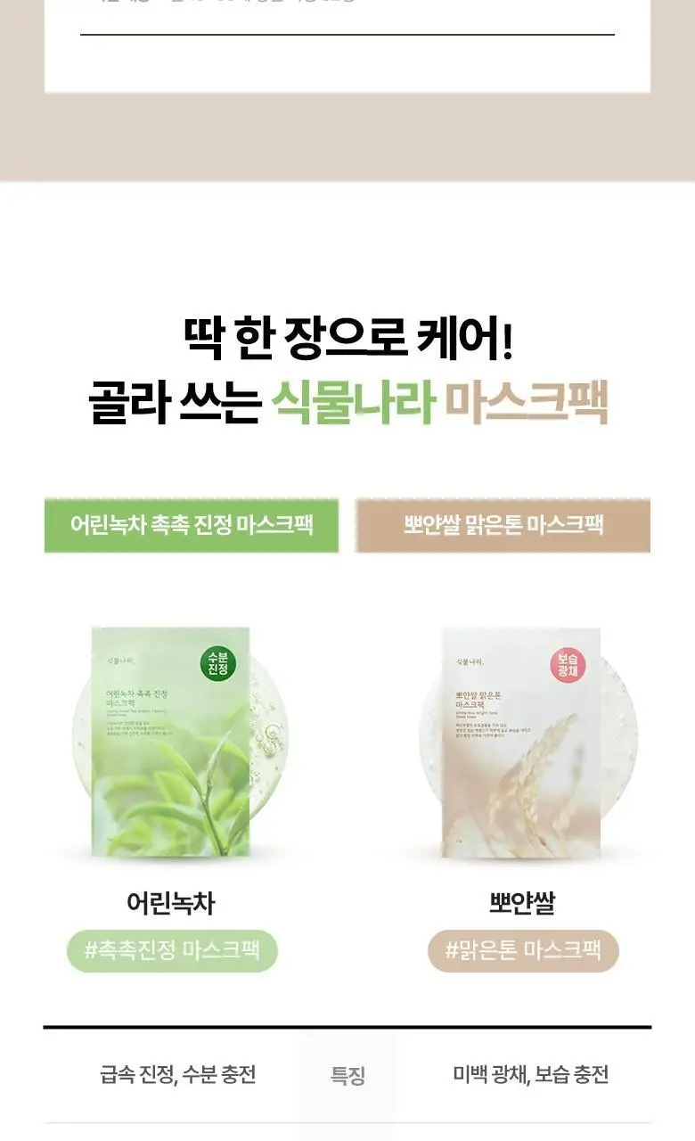 [NEW] 식물나라 마스크팩 1매 (어린녹차/뽀얀쌀) 상세페이지 16
